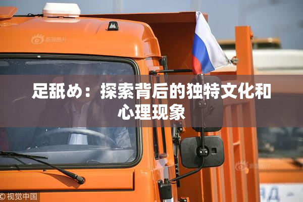 足舐め：探索背后的独特文化和心理现象