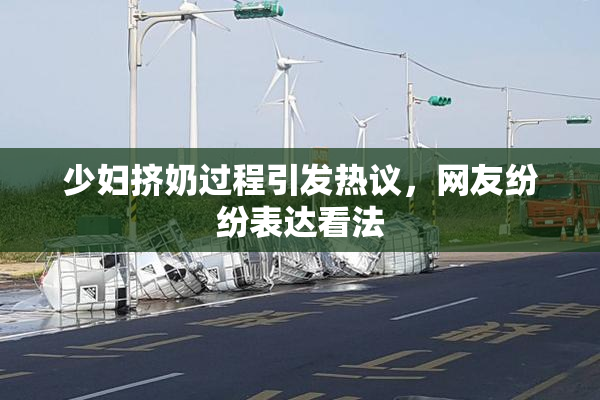 少妇挤奶过程引发热议，网友纷纷表达看法
