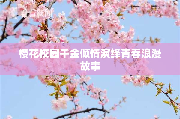 樱花校园千金倾情演绎青春浪漫故事