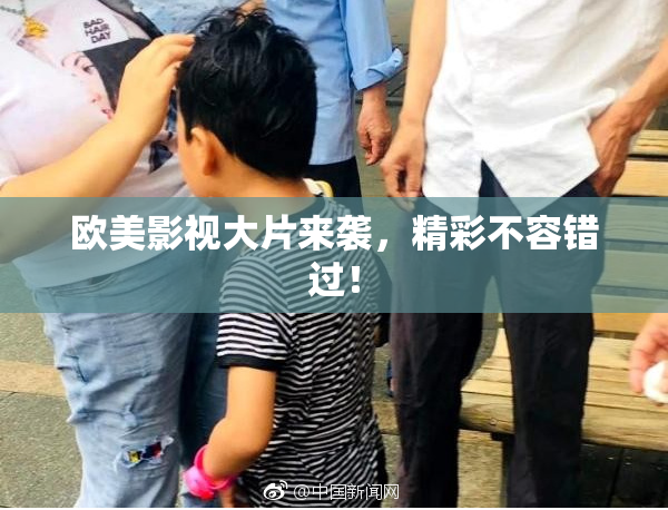 欧美影视大片来袭，精彩不容错过！