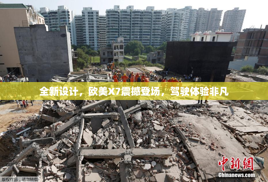 全新设计，欧美X7震撼登场，驾驶体验非凡