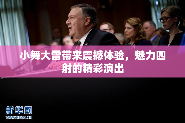 小舞大雷带来震撼体验，魅力四射的精彩演出