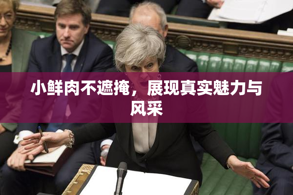 小鲜肉不遮掩，展现真实魅力与风采
