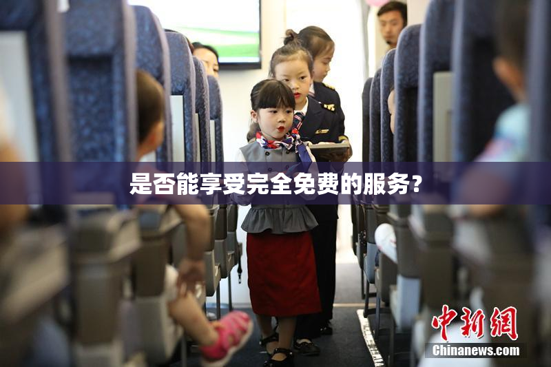 是否能享受完全免费的服务？