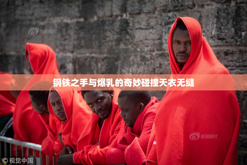 钢铁之手与爆乳的奇妙碰撞天衣无缝