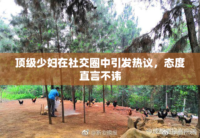 顶级少妇在社交圈中引发热议，态度直言不讳