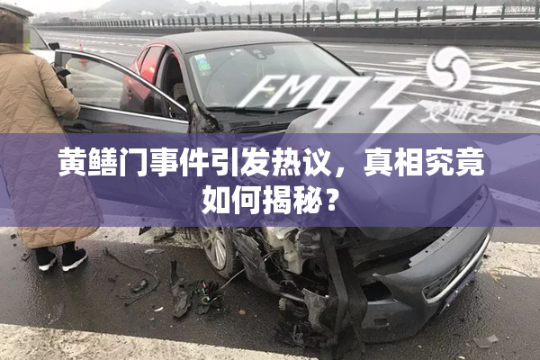 黄鳝门事件引发热议，真相究竟如何揭秘？