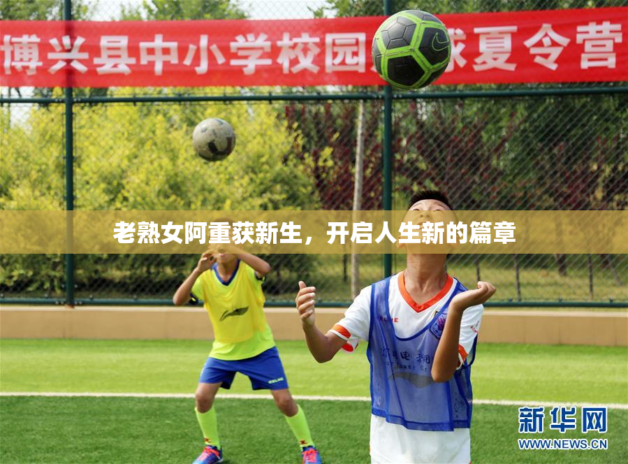 老熟女阿重获新生，开启人生新的篇章