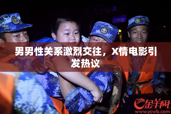 男男性关系激烈交往，X情电影引发热议