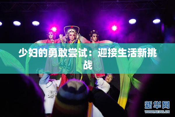 少妇的勇敢尝试：迎接生活新挑战