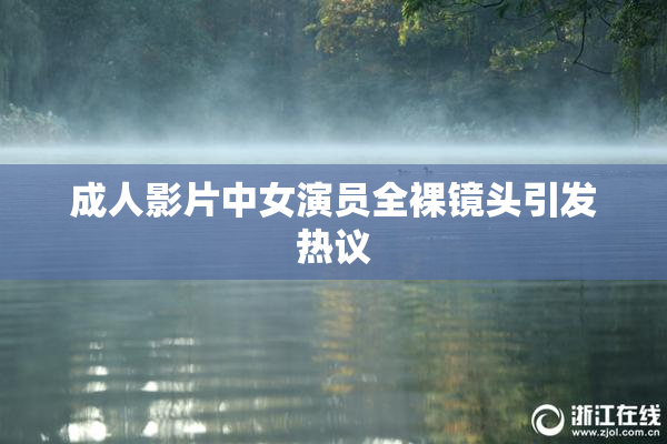 成人影片中女演员全裸镜头引发热议