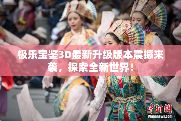 极乐宝鉴3D最新升级版本震撼来袭，探索全新世界！