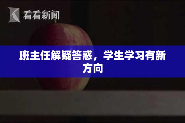班主任解疑答惑，学生学习有新方向