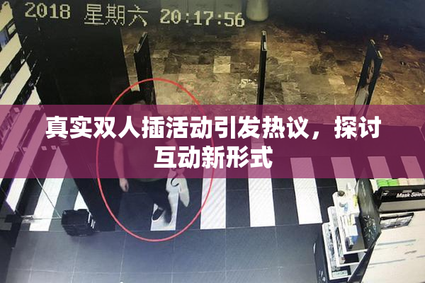 真实双人插活动引发热议，探讨互动新形式