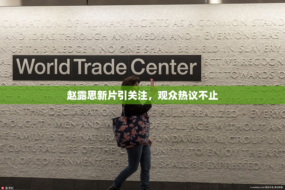 赵露思新片引关注，观众热议不止