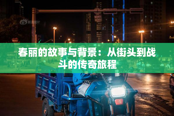 春丽的故事与背景：从街头到战斗的传奇旅程