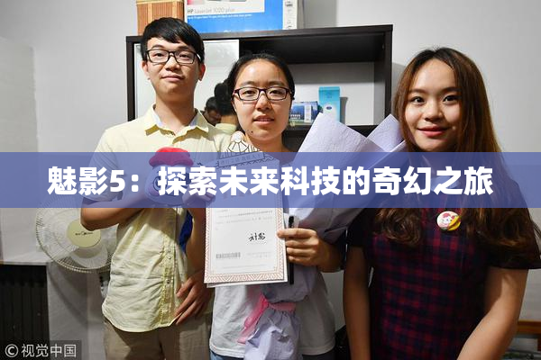 魅影5：探索未来科技的奇幻之旅