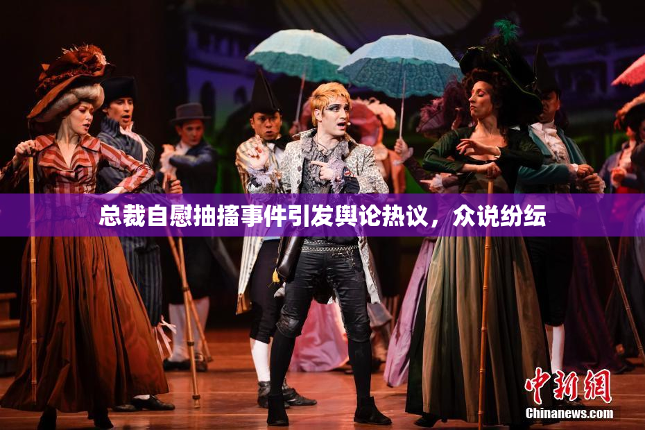 总裁自慰抽搐事件引发舆论热议，众说纷纭