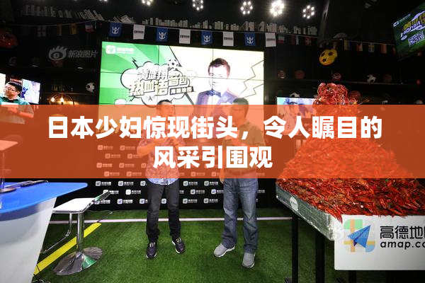 日本少妇惊现街头，令人瞩目的风采引围观