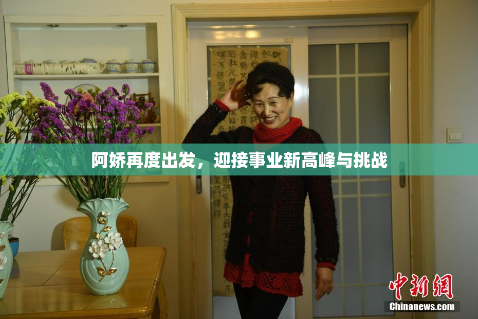 阿娇再度出发，迎接事业新高峰与挑战