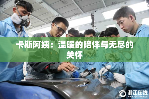卡斯阿姨：温暖的陪伴与无尽的关怀