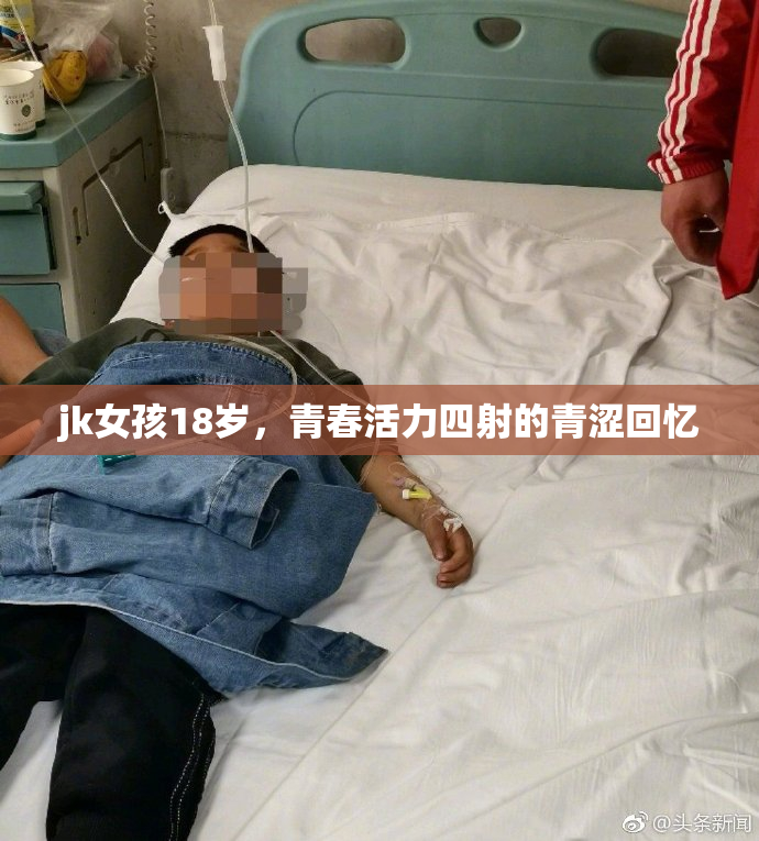 jk女孩18岁，青春活力四射的青涩回忆