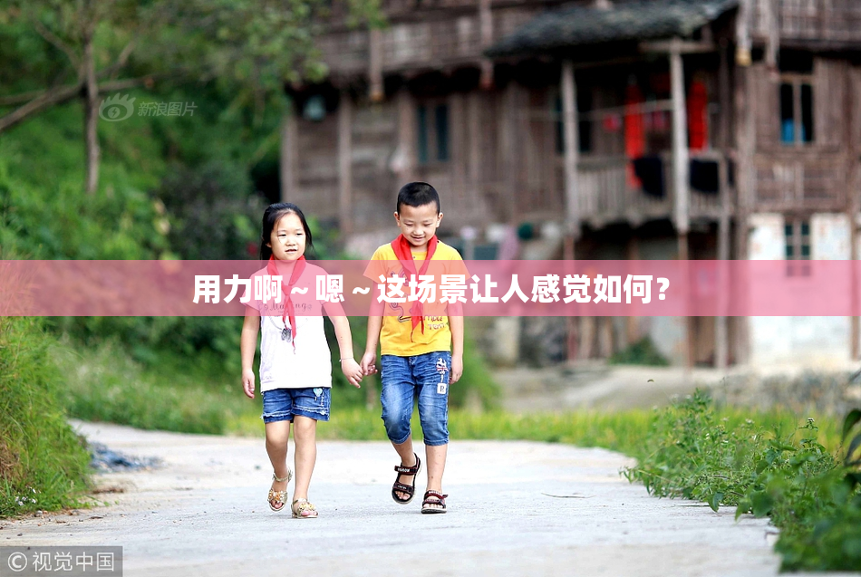用力啊～嗯～这场景让人感觉如何？