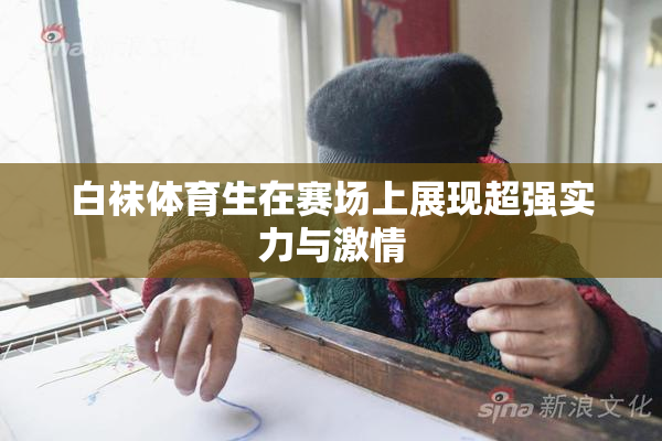 白袜体育生在赛场上展现超强实力与激情
