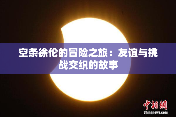 空条徐伦的冒险之旅：友谊与挑战交织的故事