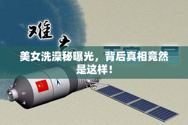 美女洗澡秘曝光，背后真相竟然是这样！
