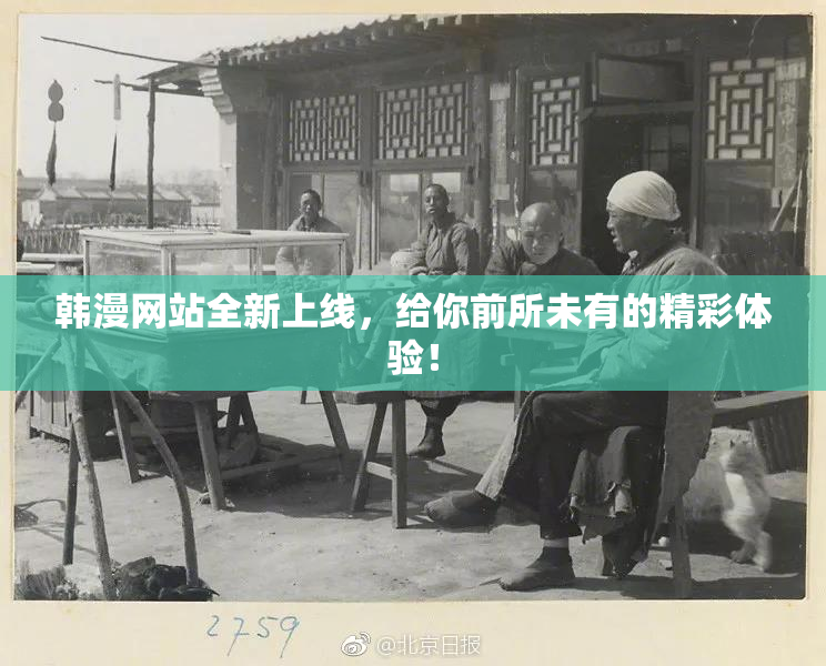 韩漫网站全新上线，给你前所未有的精彩体验！