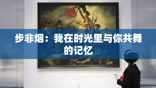 步非烟：我在时光里与你共舞的记忆