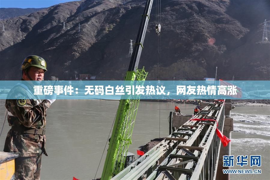 重磅事件：无码白丝引发热议，网友热情高涨
