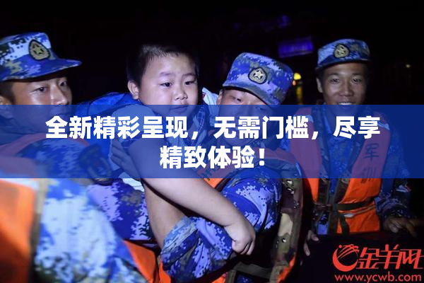 全新精彩呈现，无需门槛，尽享精致体验！
