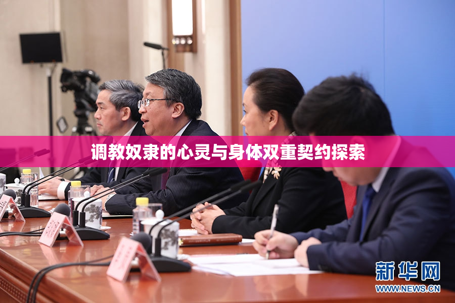 调教奴隶的心灵与身体双重契约探索
