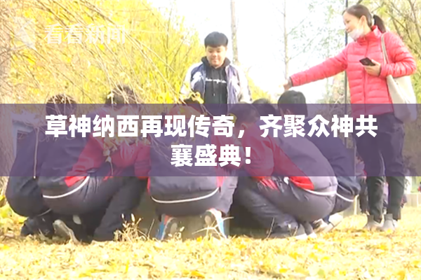 草神纳西再现传奇，齐聚众神共襄盛典！