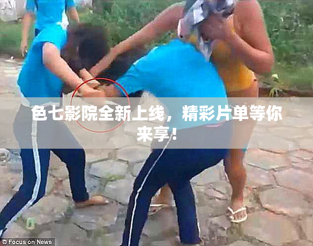 色七影院全新上线，精彩片单等你来享！