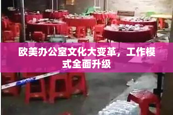 欧美办公室文化大变革，工作模式全面升级