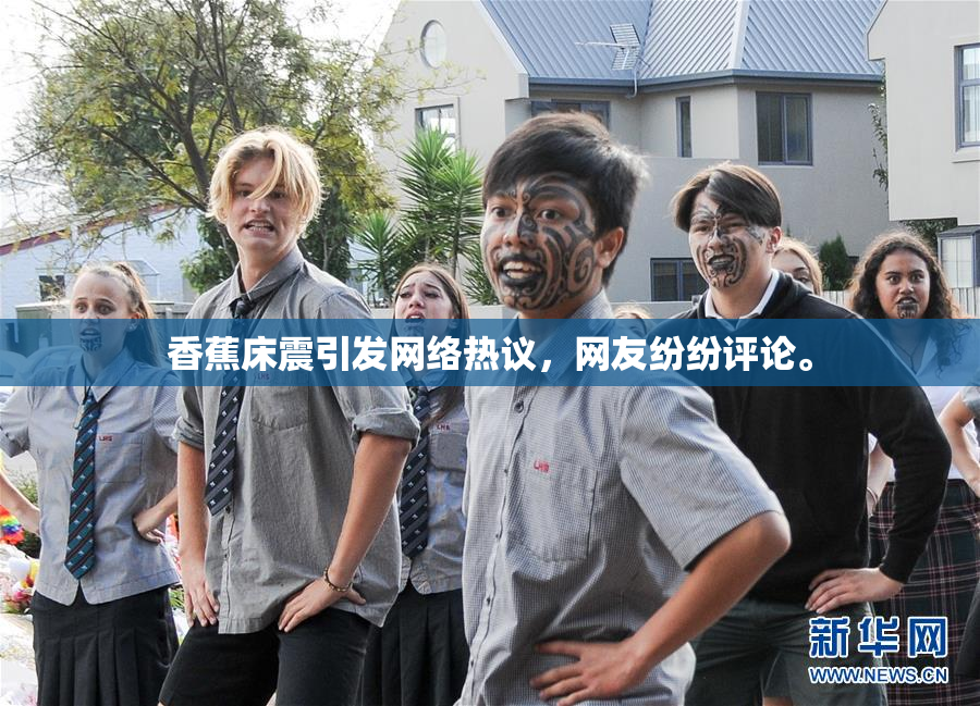 香蕉床震引发网络热议，网友纷纷评论。