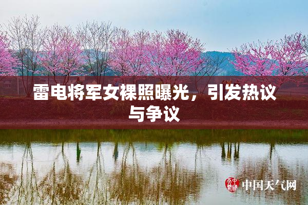 雷电将军女裸照曝光，引发热议与争议