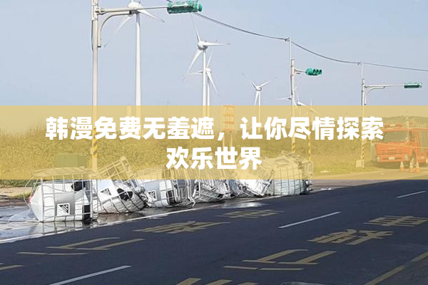 韩漫免费无羞遮，让你尽情探索欢乐世界