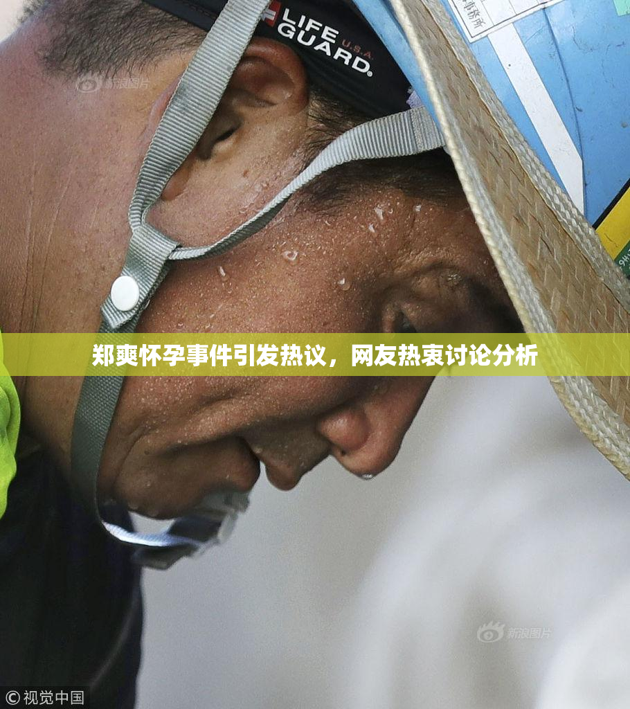郑爽怀孕事件引发热议，网友热衷讨论分析
