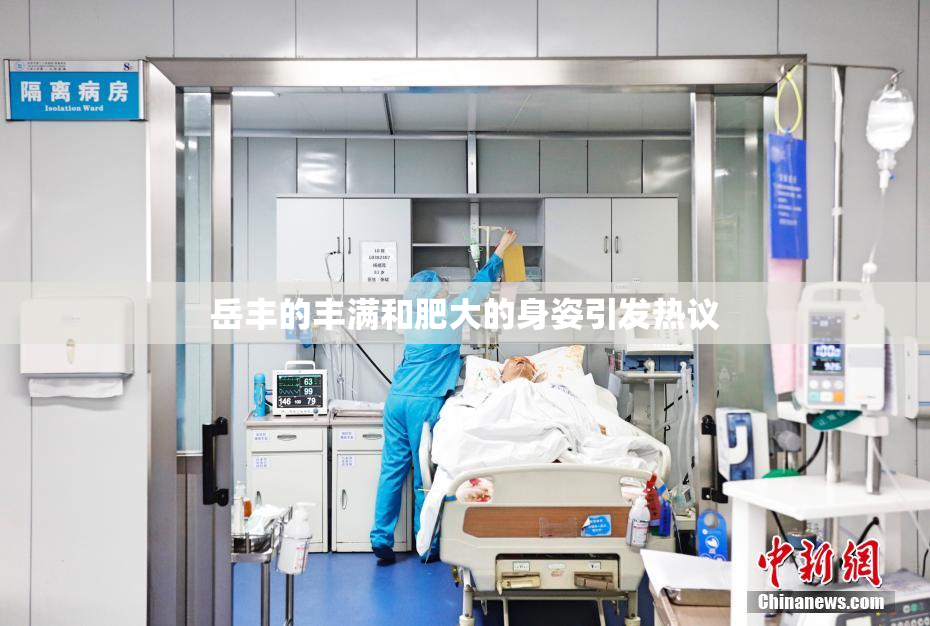 岳丰的丰满和肥大的身姿引发热议