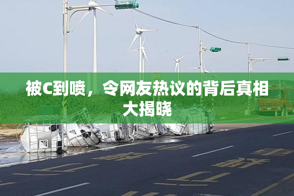 被C到喷，令网友热议的背后真相大揭晓