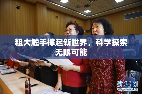 粗大触手撑起新世界，科学探索无限可能