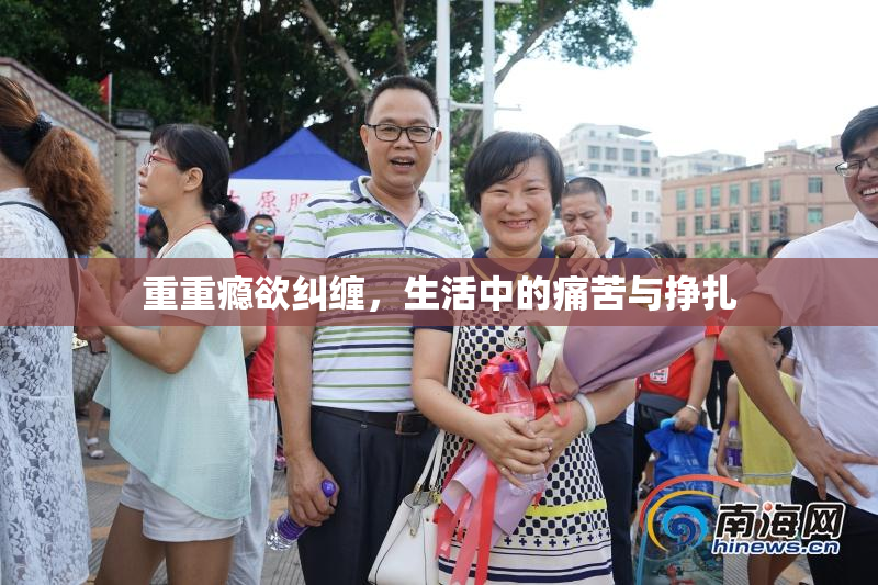 重重瘾欲纠缠，生活中的痛苦与挣扎