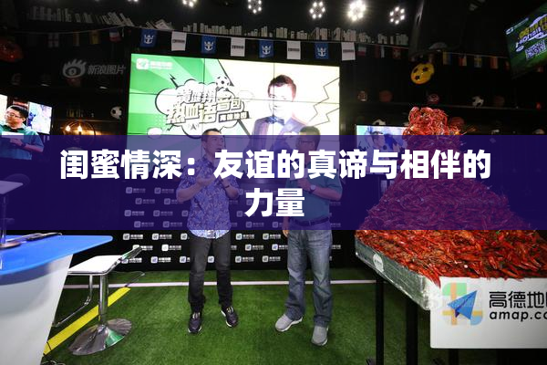闺蜜情深：友谊的真谛与相伴的力量