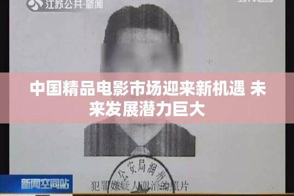 中国精品电影市场迎来新机遇 未来发展潜力巨大