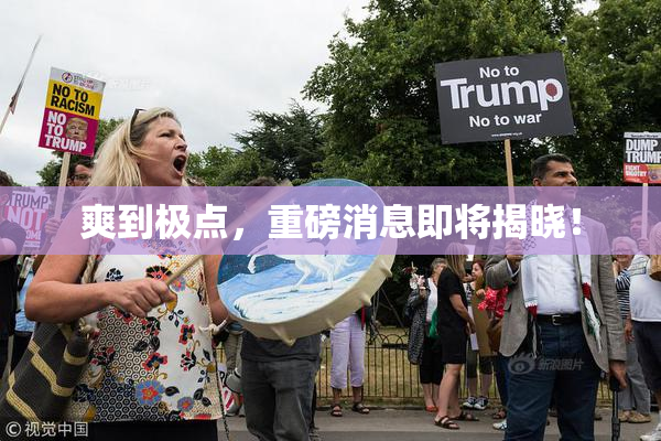 爽到极点，重磅消息即将揭晓！