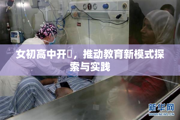 女初高中开笣，推动教育新模式探索与实践